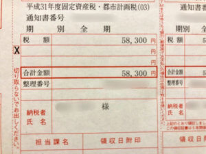 固定資産税振込