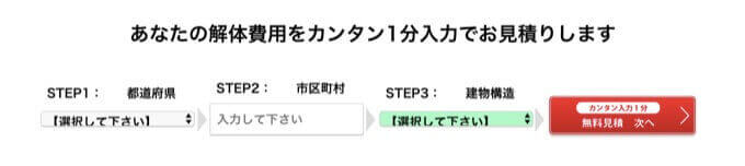 簡単1分で見積もり依頼