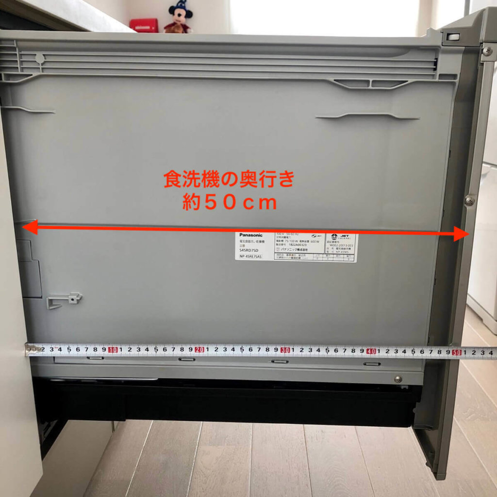 食洗機の奥行きは約50cm