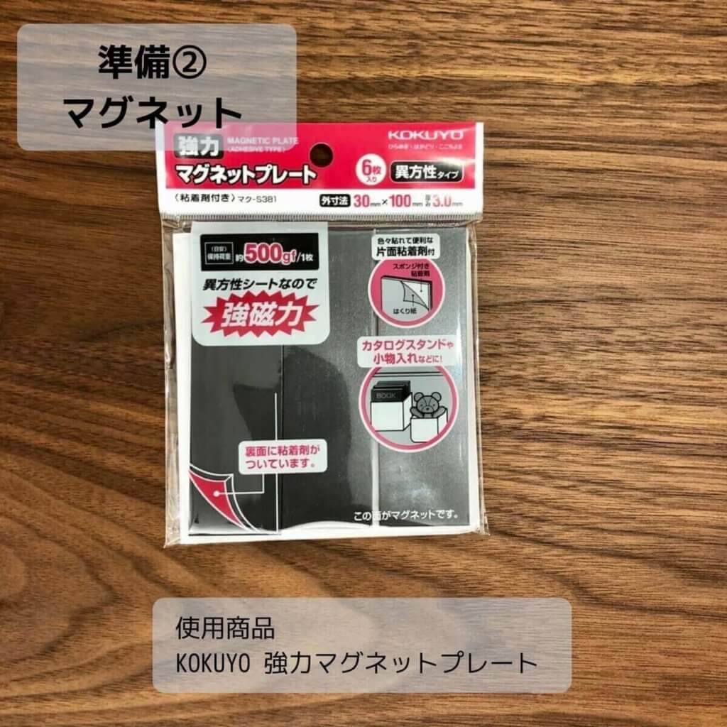 浮かせる収納の準備②マグネットシール