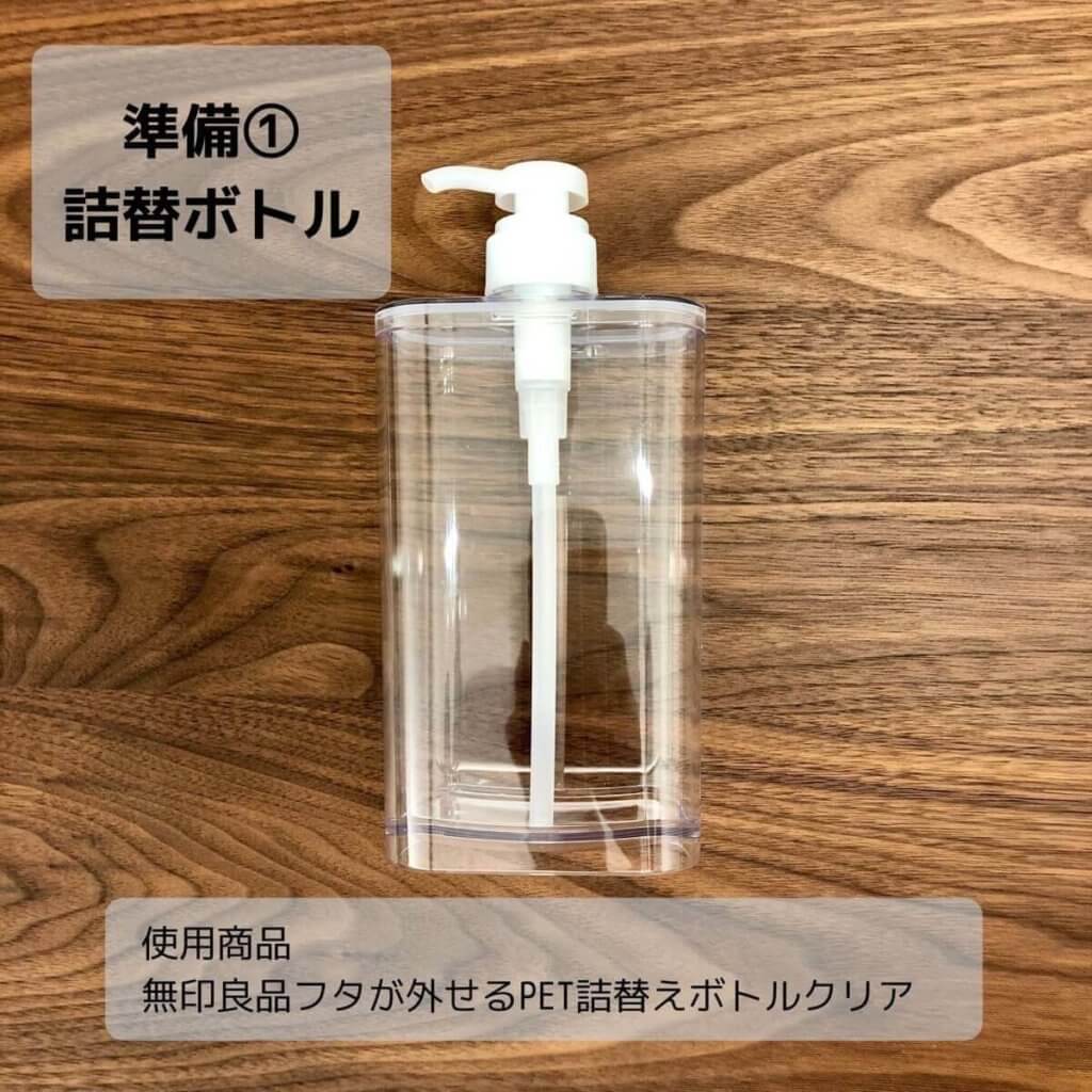 浮かせる収納の準備①詰替えボトル