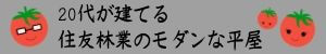 20代が建てる住友林業モダンな平屋