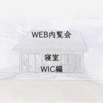入居前WEB内覧会　寝室　ウォークインクローゼット