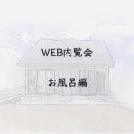 WEB内覧会お風呂編