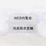 WEB内覧会　洗面脱衣室
