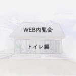 WEB内覧会　トイレ編