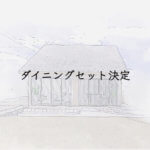 ダイニングセット決定