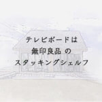 テレビボードは無印良品のスタッキングシェルフ