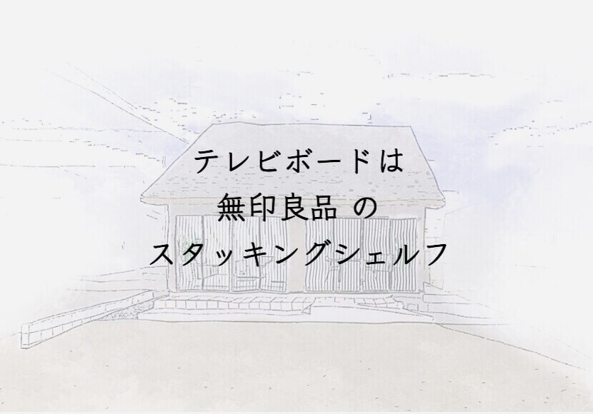 無印良品のスタッキングシェルフを購入しました！！我が家の使い方をご紹介！！