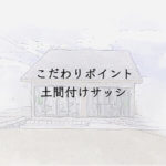 こだわりポイント　土間付けサッシ