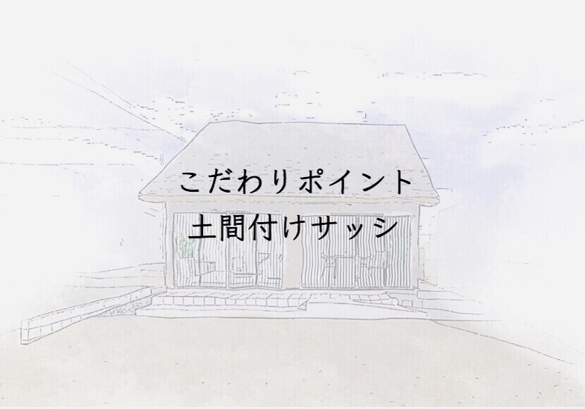 我が家のこだわりポイント2✨土間付けサッシ