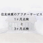 住友林業のアフタ−サービス　1ヶ月点検と3ヶ月点検