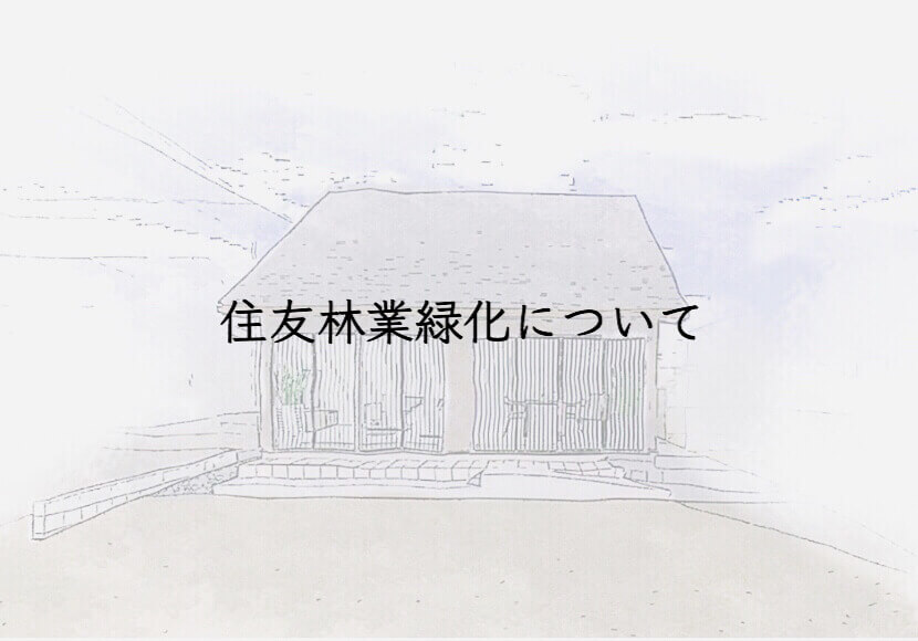住友林業の外構部門　住友林業緑化の提案はいかに