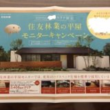 友林業の平屋モニターキャンペーンのチラシ