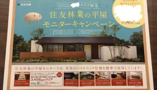 住友林業の値引きキャンペーンで、値引率18%超えになった理由とは？