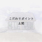 こだわりポイント土間