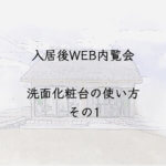 入居後WEB内覧会　洗面化粧台の使い方　その1
