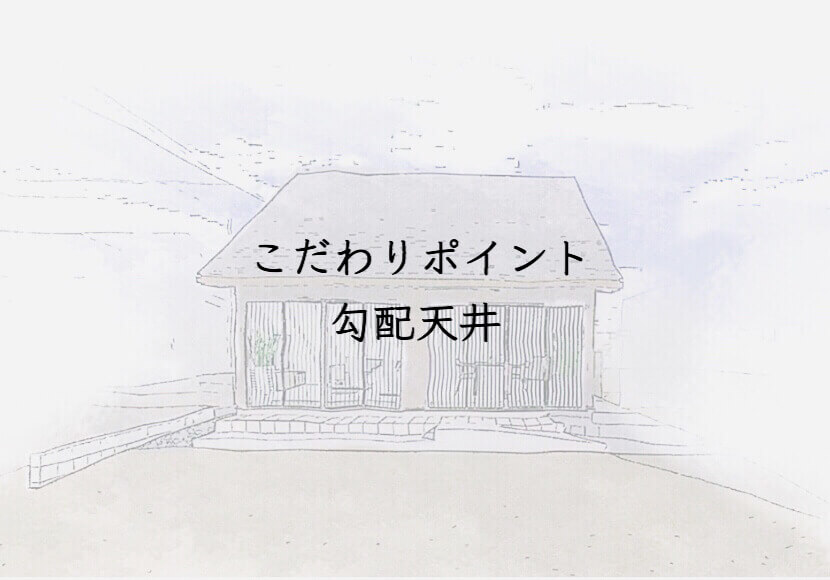 我が家のこだわりポイント✨３　勾配天井