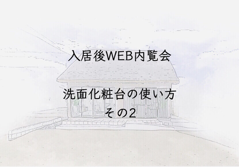 【閲覧注意】入居後WEB内覧会　洗面化粧台の使い方　その2