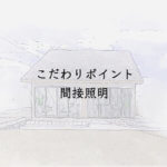 こだわりポイント　間接照明