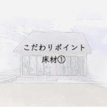 こだわりポイント床材①