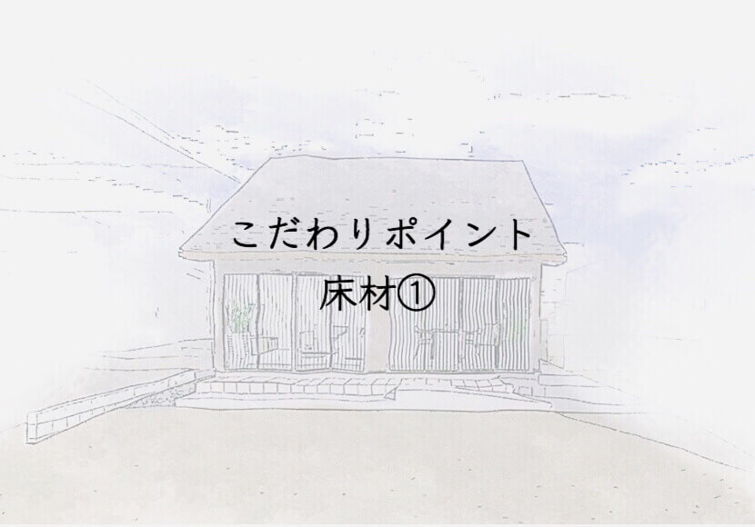 我が家のこだわりポイント✨　石目調床材　トリフォルテ
