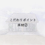 こだわりポイント床材②