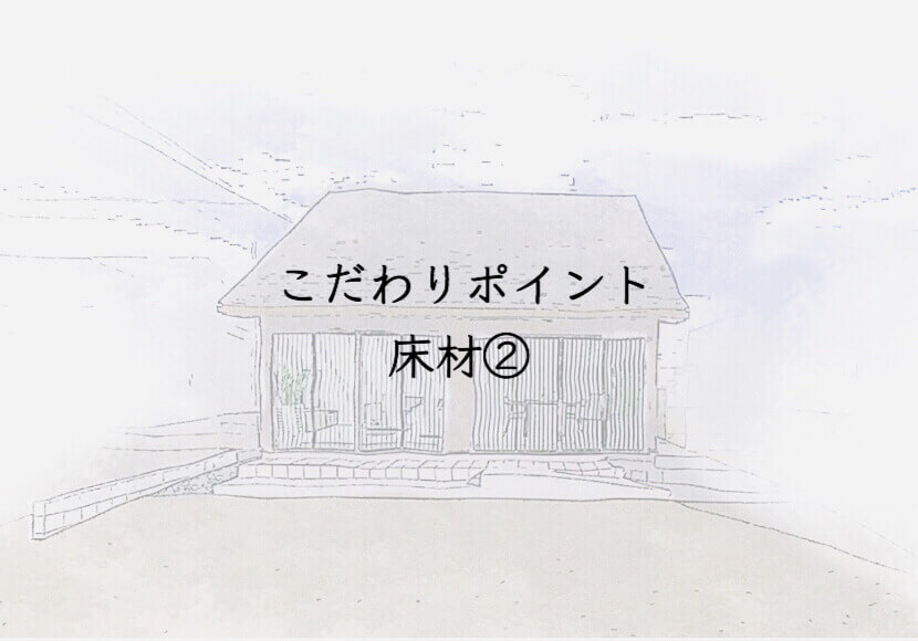 我が家のこだわりポイント✨　プライムウッドⅡ　ホワイトグレイン