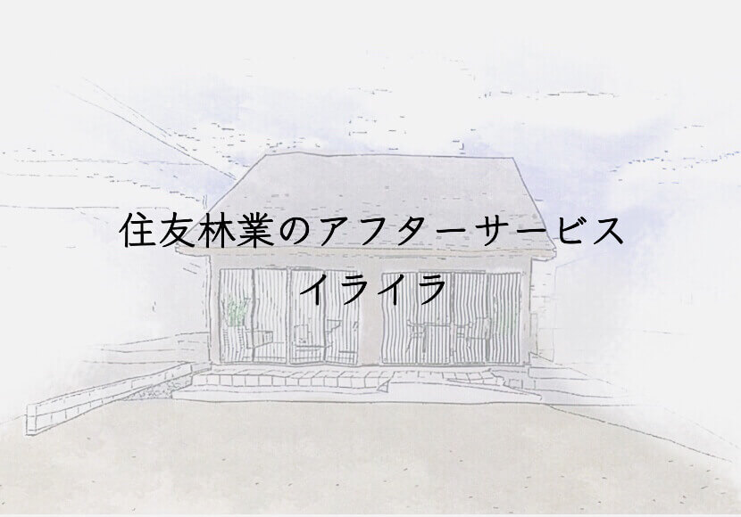 住友林業アフターサービスにイライラ