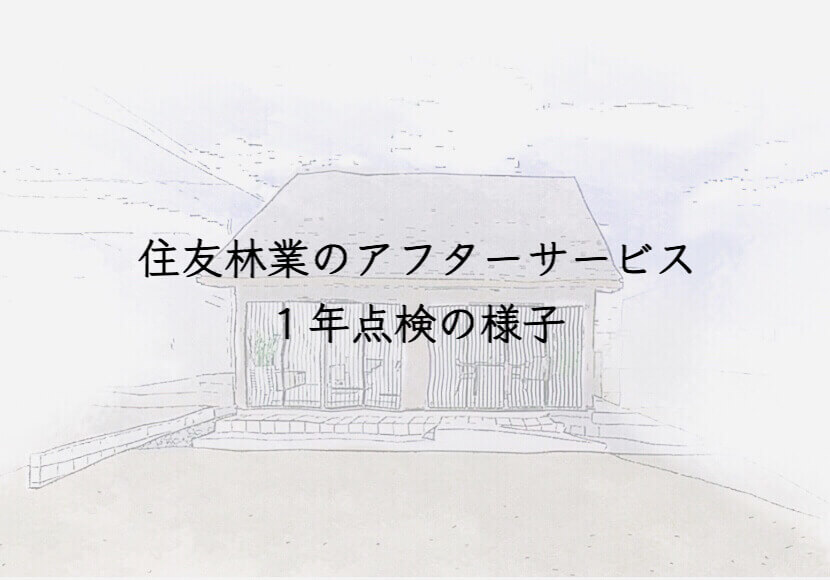 住友林業のアフターサービス　１年点検の様子