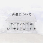 外壁について　サイディングがシーサンドコートか