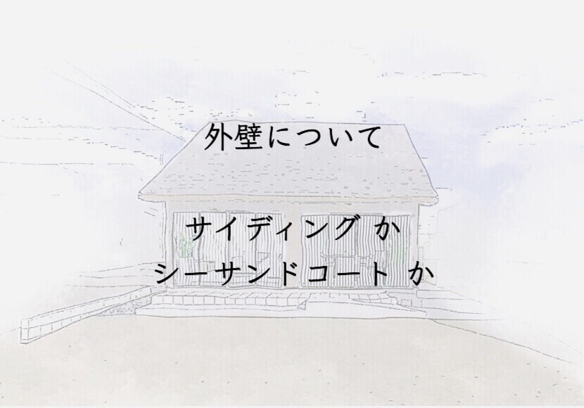 外壁について　サイディングがシーサンドコートか