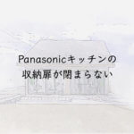 Panasonicキッチンの扉が閉まらない