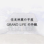 住友林業の平屋　GRAND LIFEの外観