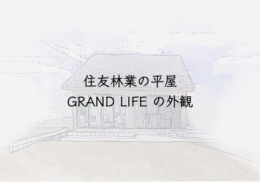 外観　住友林業の平屋　GRAND LIFE