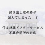 掃き出し窓が凹んでしまった