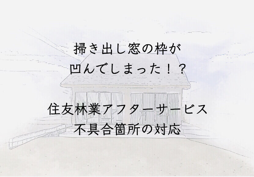 掃き出し窓の枠が凹んでしまった！？住友林業のアフターサービス不具合箇所の対応