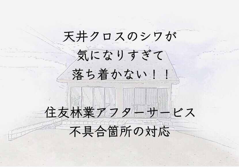 天井クロスのシワが気になりすぎて、落ち着かない！！住友林業のアフターサービス不具合箇所の対応