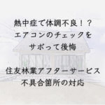 熱中症で体調不良!?エアコンチェクをサボって後悔