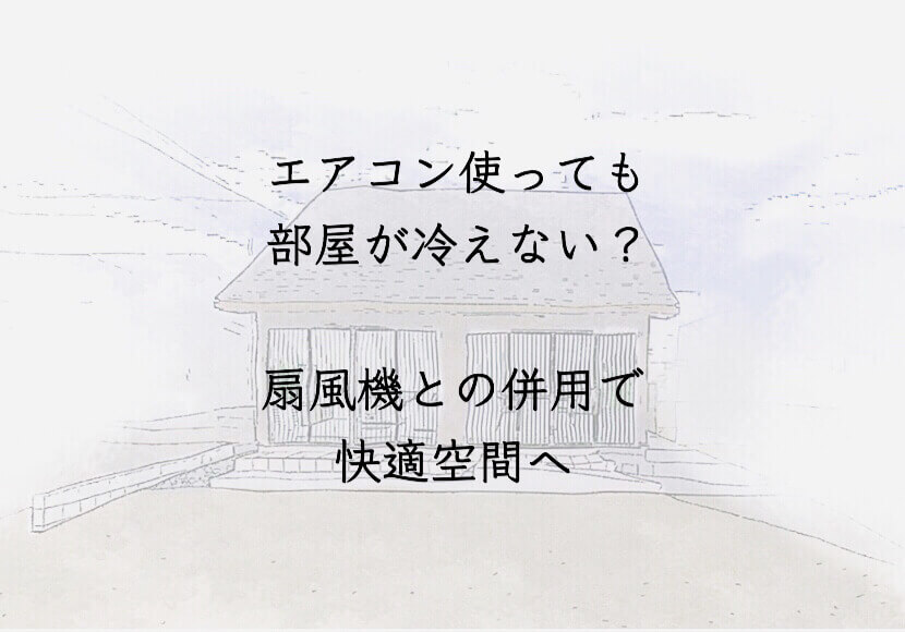 エアコン使っても部屋が冷えない？