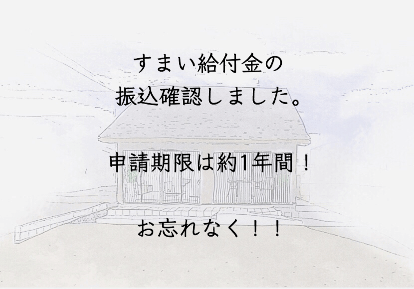 すまい給付金振込確認しました。