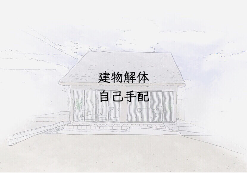 建物解体自己手配