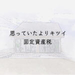 思っていたよりキツイ固定資産税