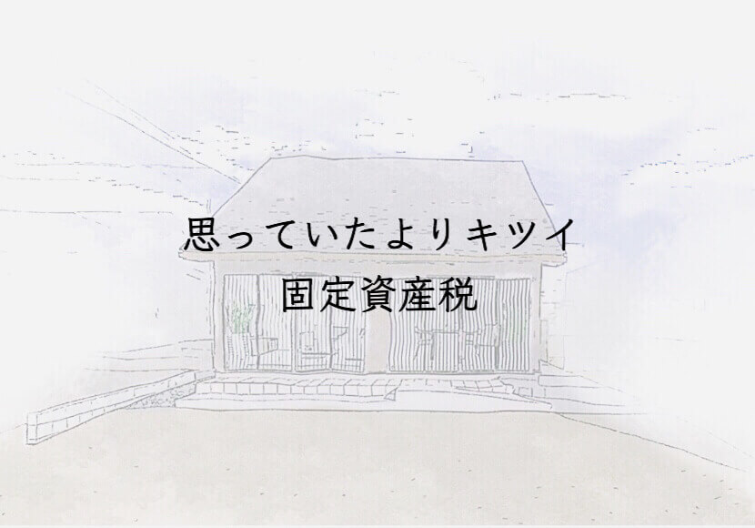 【悲報】 ついに固定資産税の納付が始まりました。わが家の納税額をご紹介