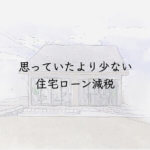 思っていたより少ない住宅ローン減税　住友林業