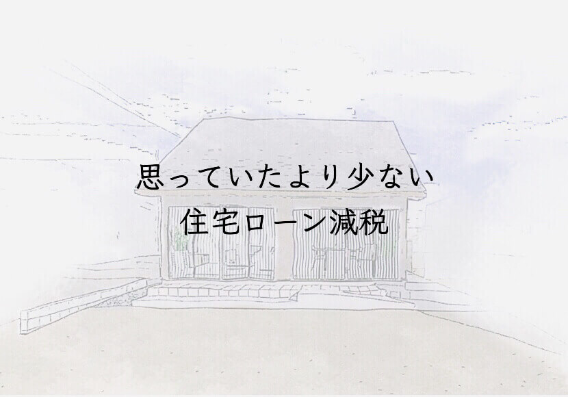 【悲報】住宅ローン減税金額確定！！意外に少ないわが家の減金額をご紹介