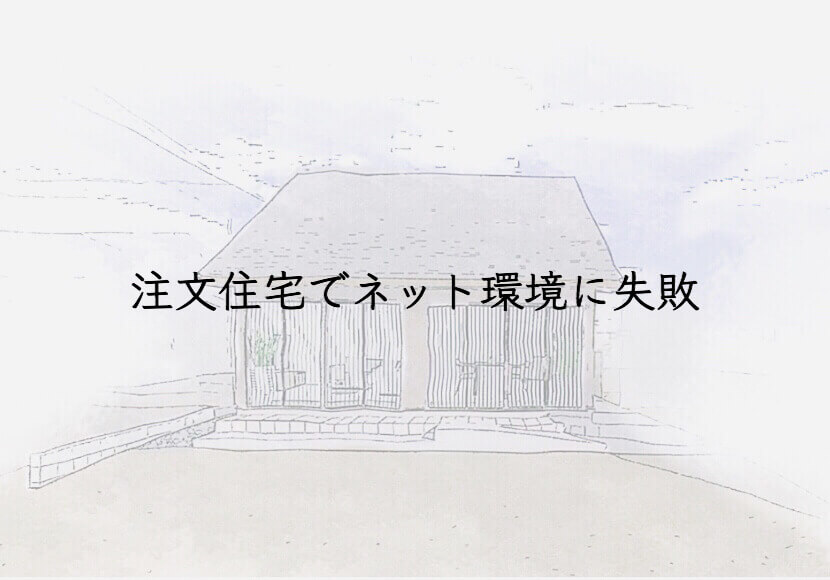 毎日スマホを使う方は要注意！注文住宅でネット環境の構築に失敗して学んだこと
