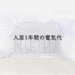 入居１年目の電気代