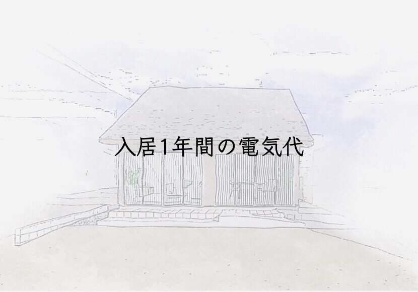 住友林業28坪平屋の電気代はいくら？入居1年間の電気代をまとめました。