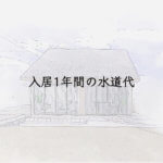 入居1年間の水道代